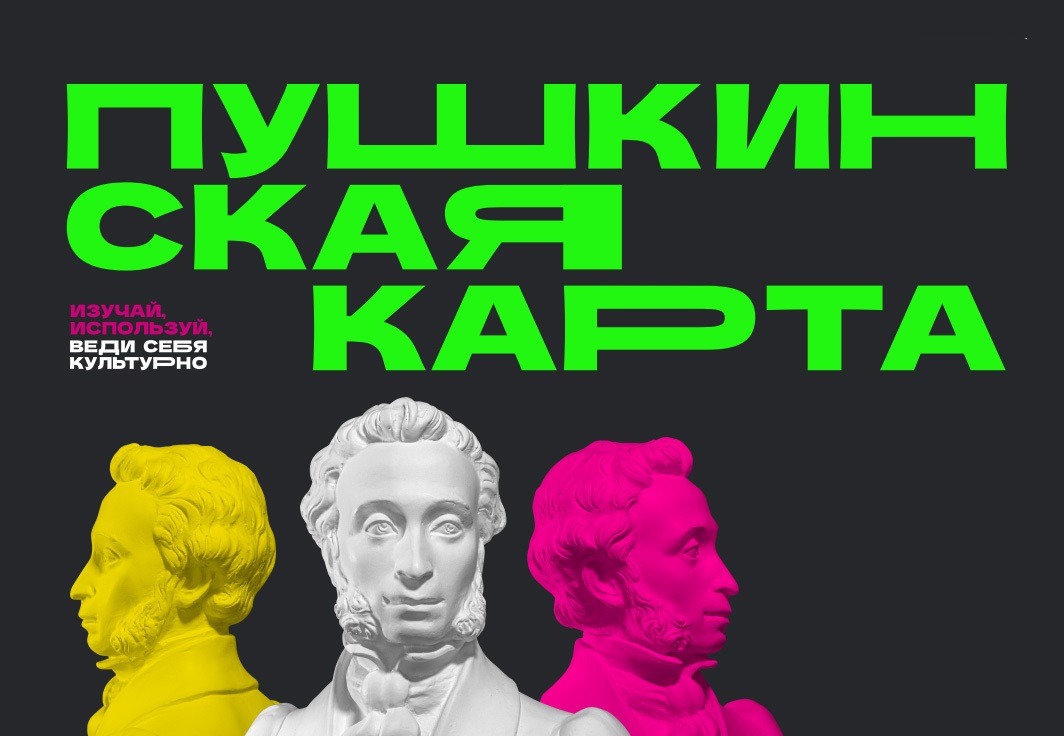 Пушкинская карта