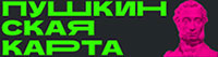 По Пушкинской карте