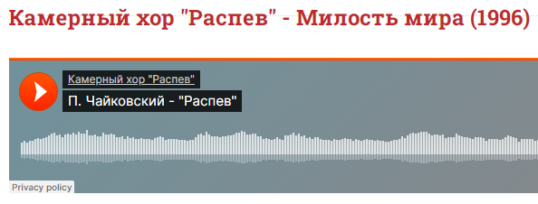 Камерный хор «Распев» – «Милость мира» (1996)