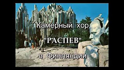 Гастрольная поездка в Финляндию