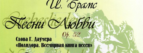 Брамс – «Песни любви», опус № 52