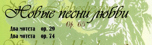 Брамс – «Новые песни любви», опус № 65