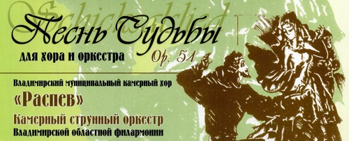 «Песнь судьбы» (Schicksalslied) на тексте Гёльдерлина для хора и оркестра (1868 – 71), опус № 54