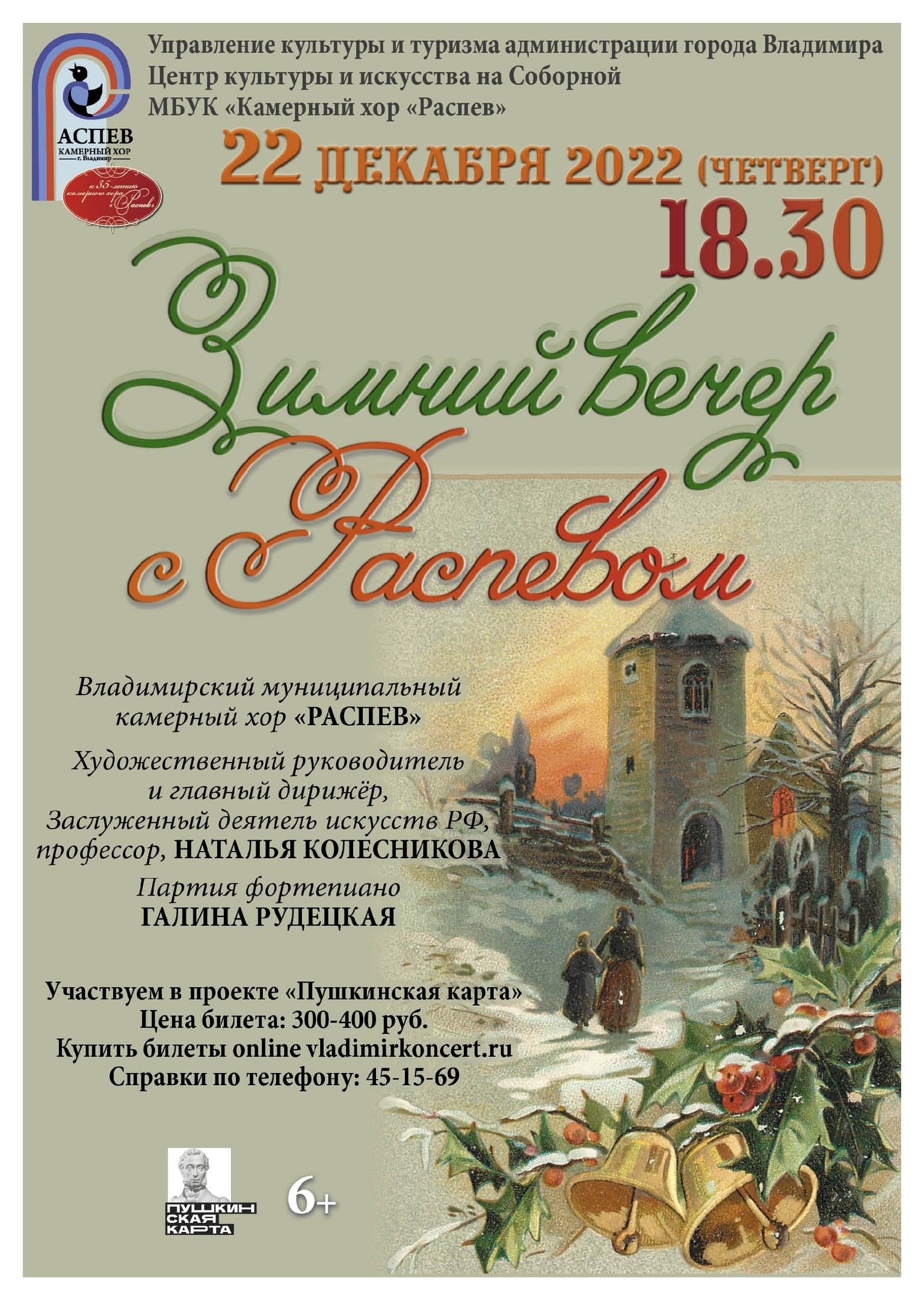 Зимний вечер с «Распевом»