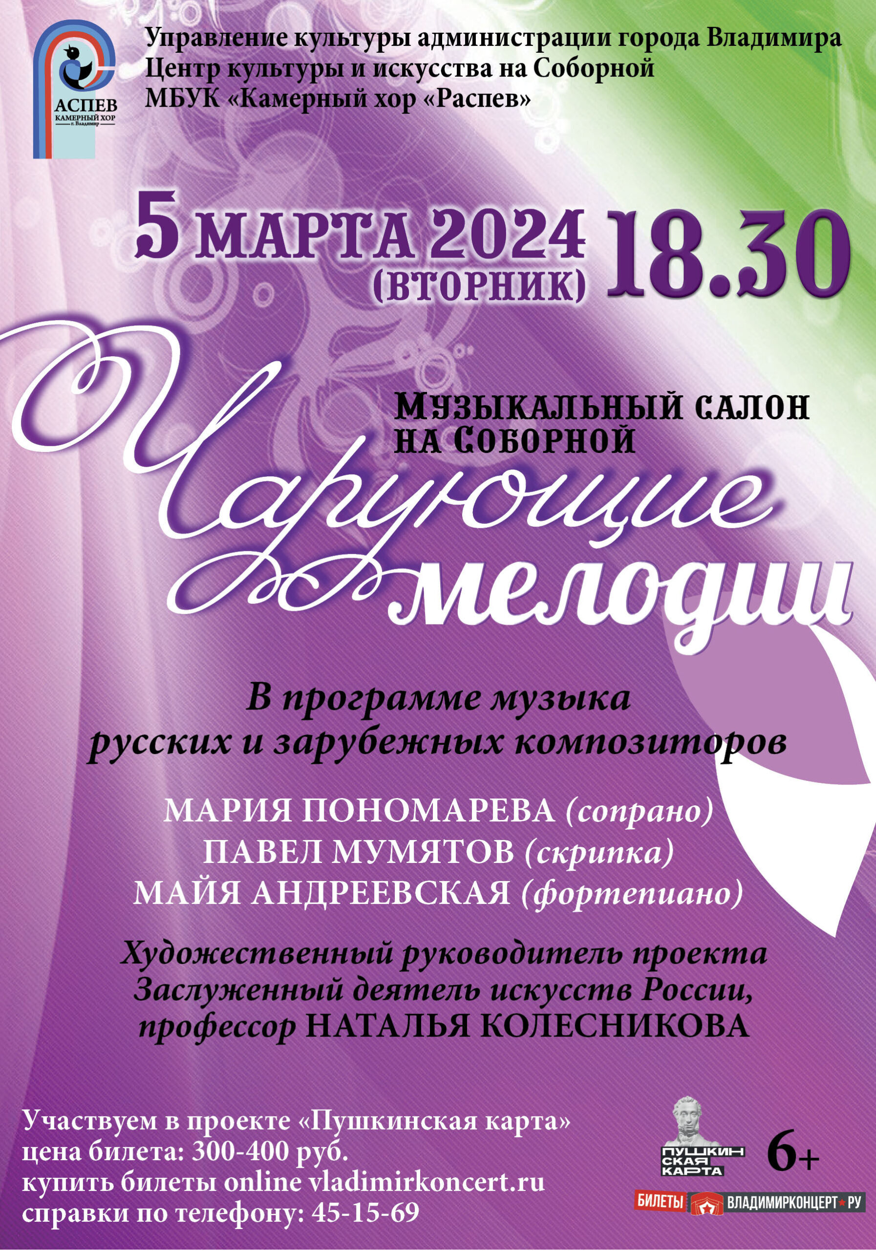 Чарующие мелодии