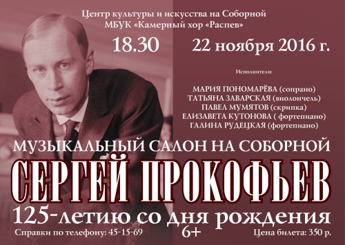 Сергей Прокофьев. К 125-летию со дня рождения композитора.