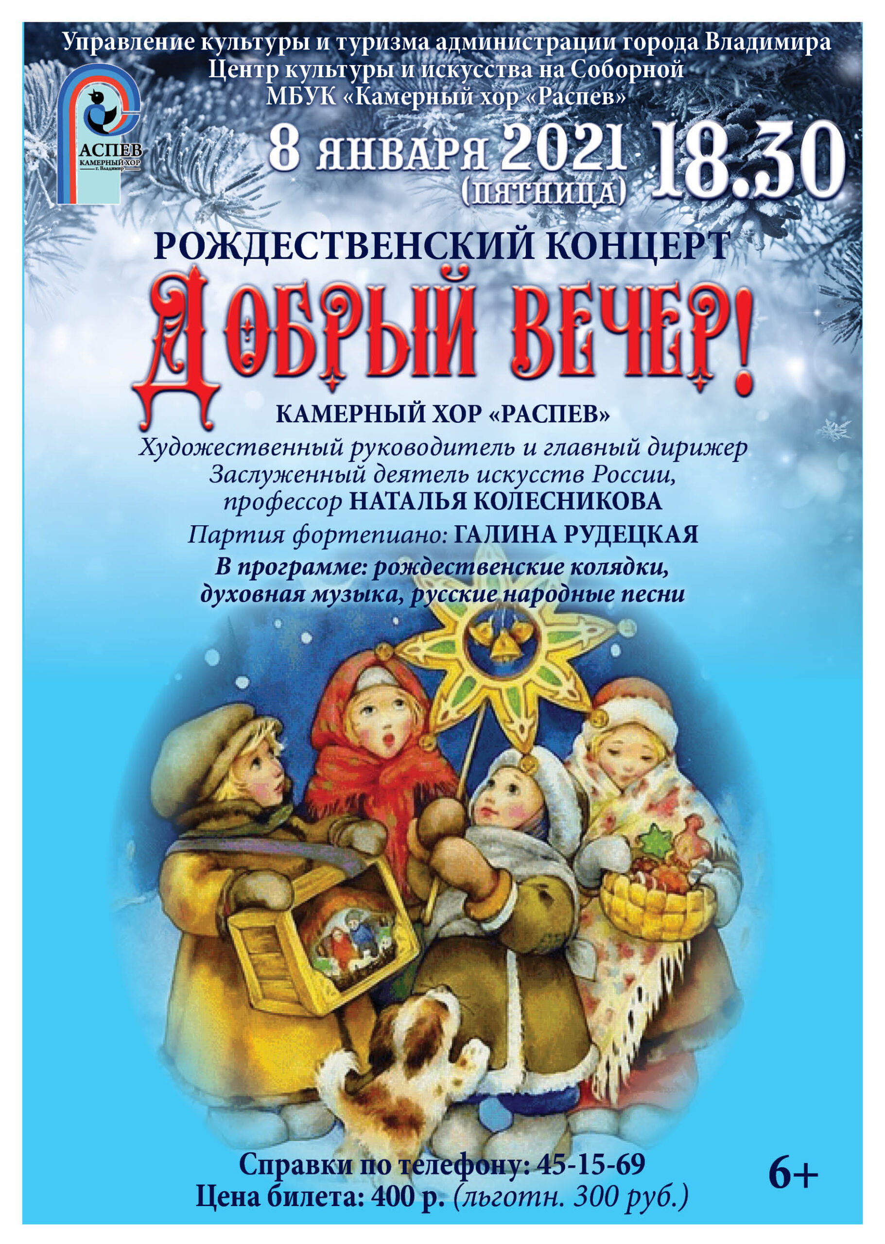 Рождественский концерт. Добрый вечер!