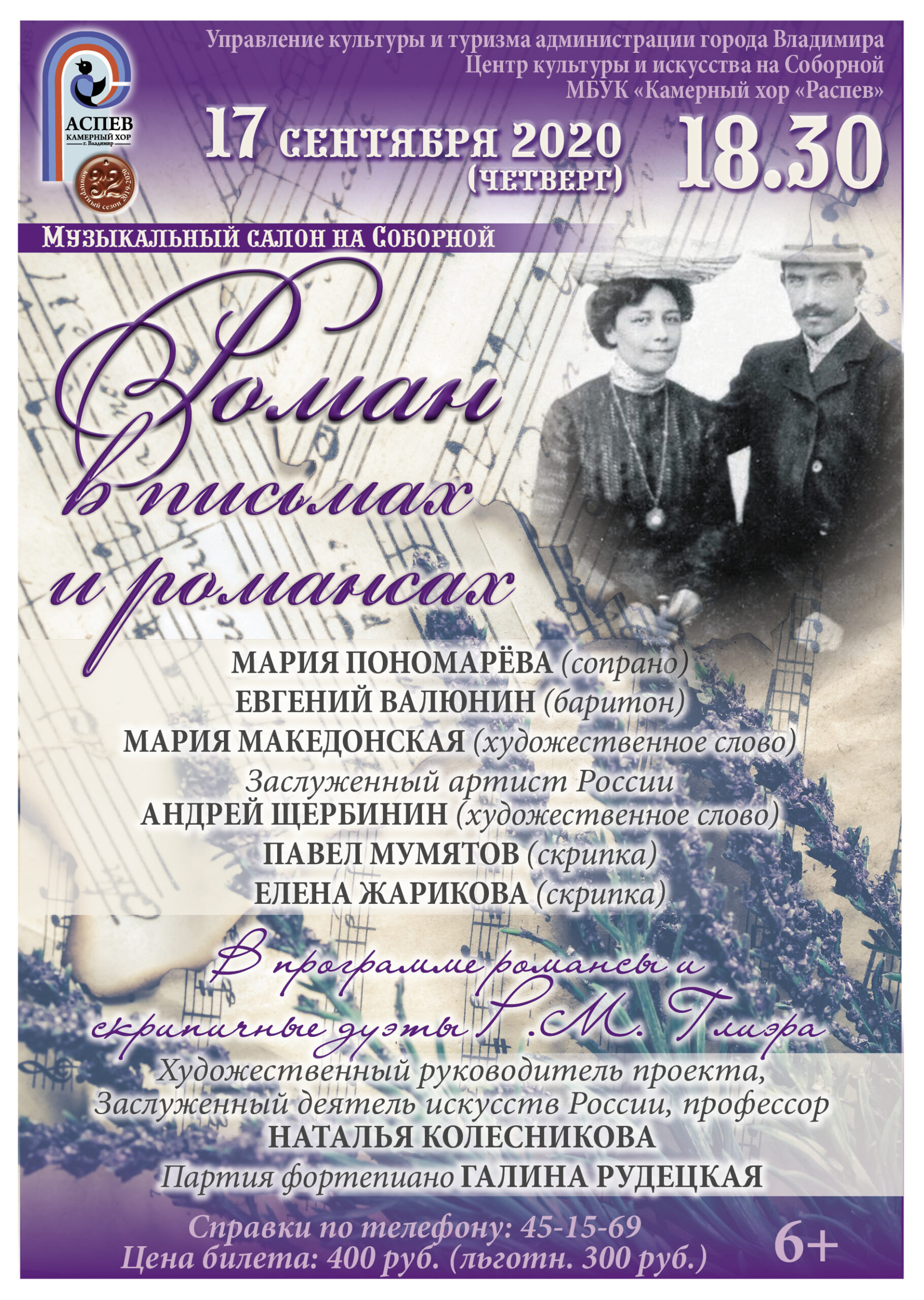 Роман в письмах и романсах.