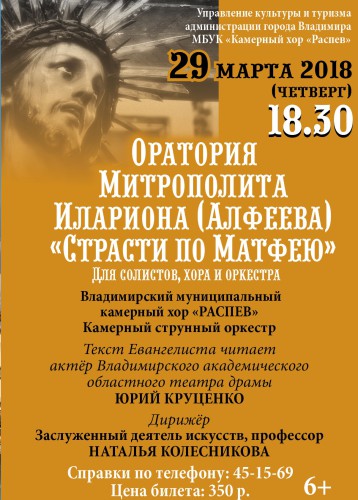 Оратория Митрополита Илариона (Алфеева) «Страсти по Матфею».