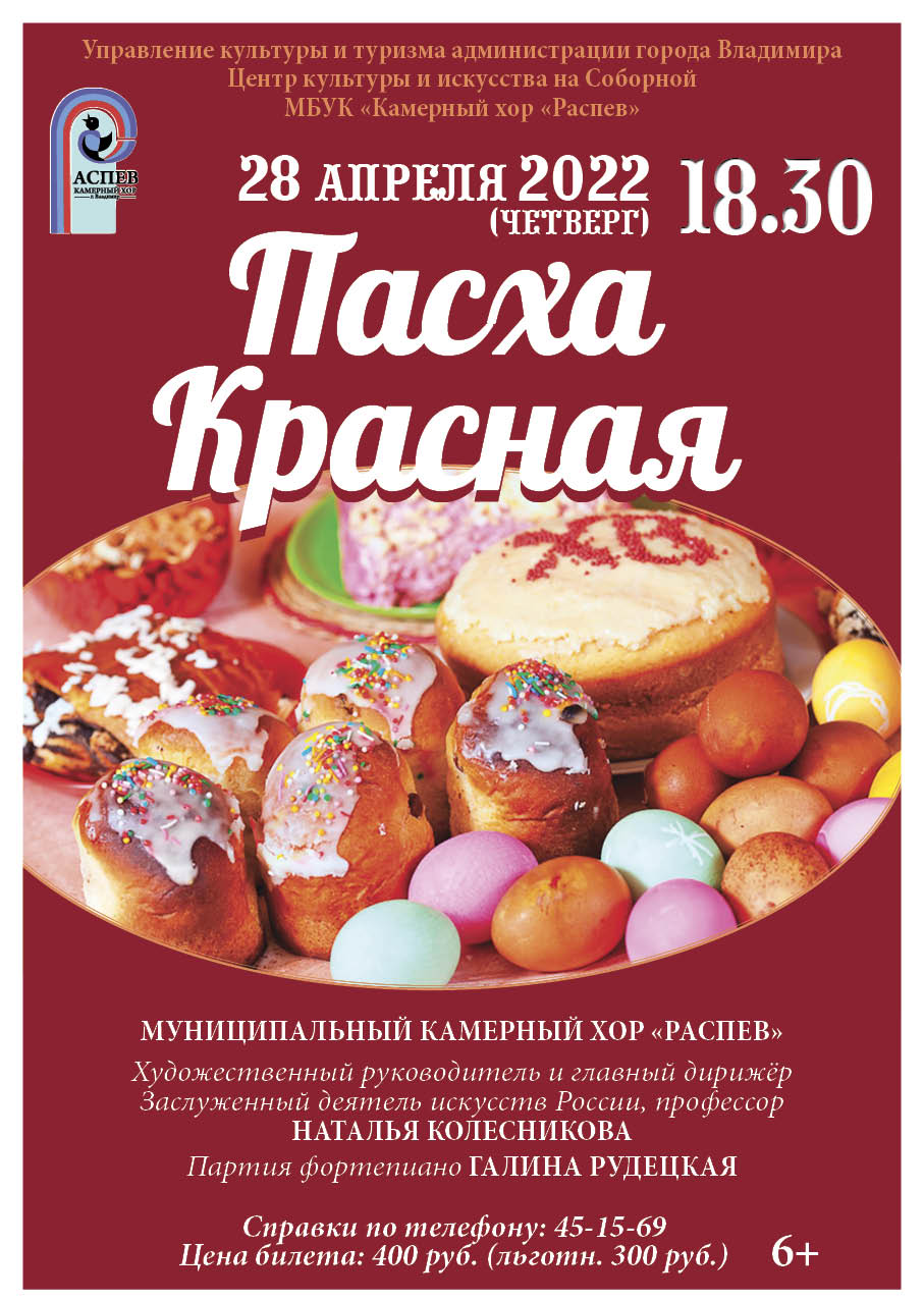 Пасха красная