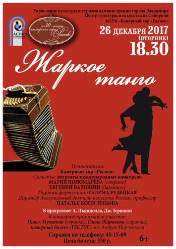 Жаркое танго