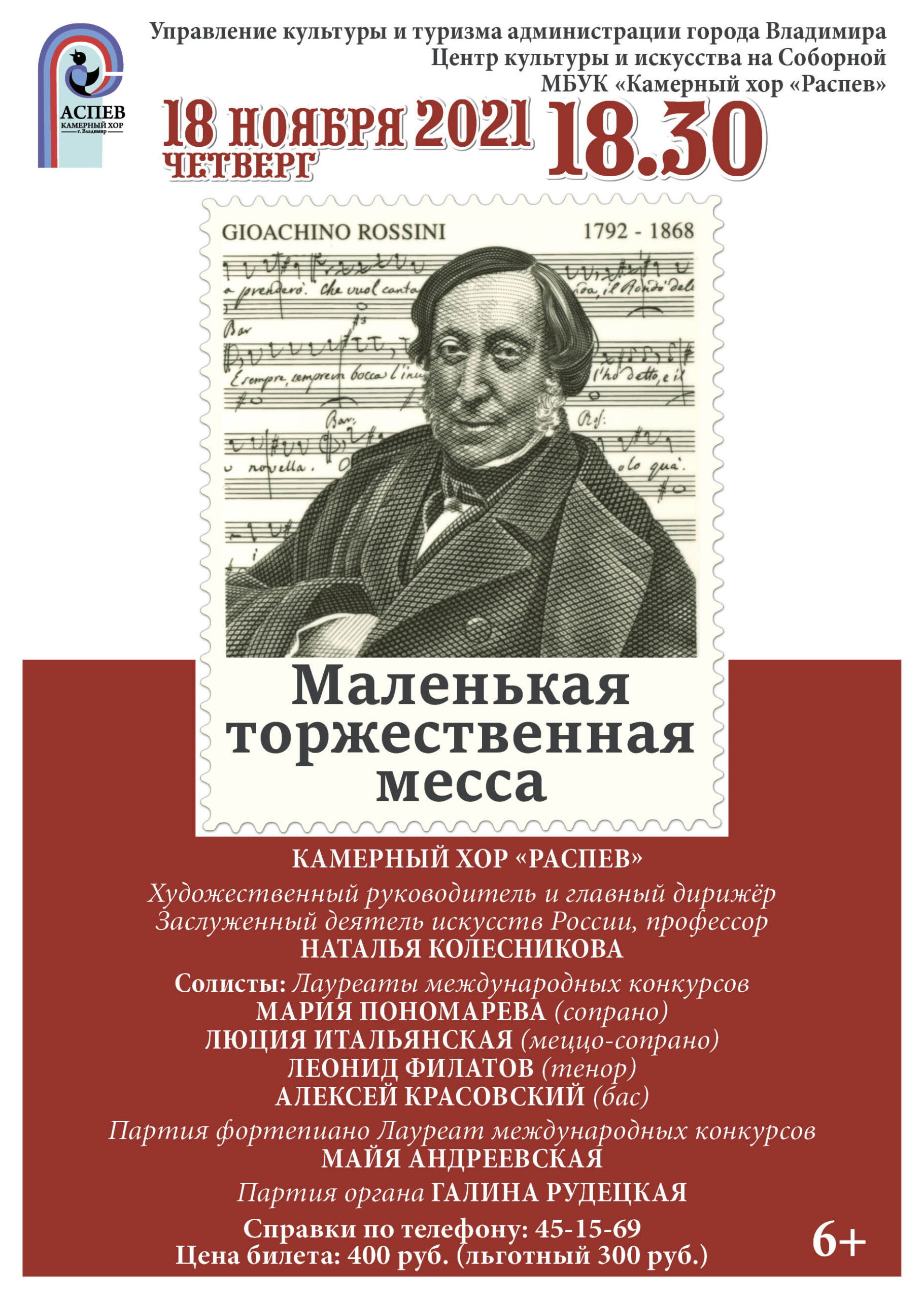 Дж. Россини. Маленькая торжественная месса