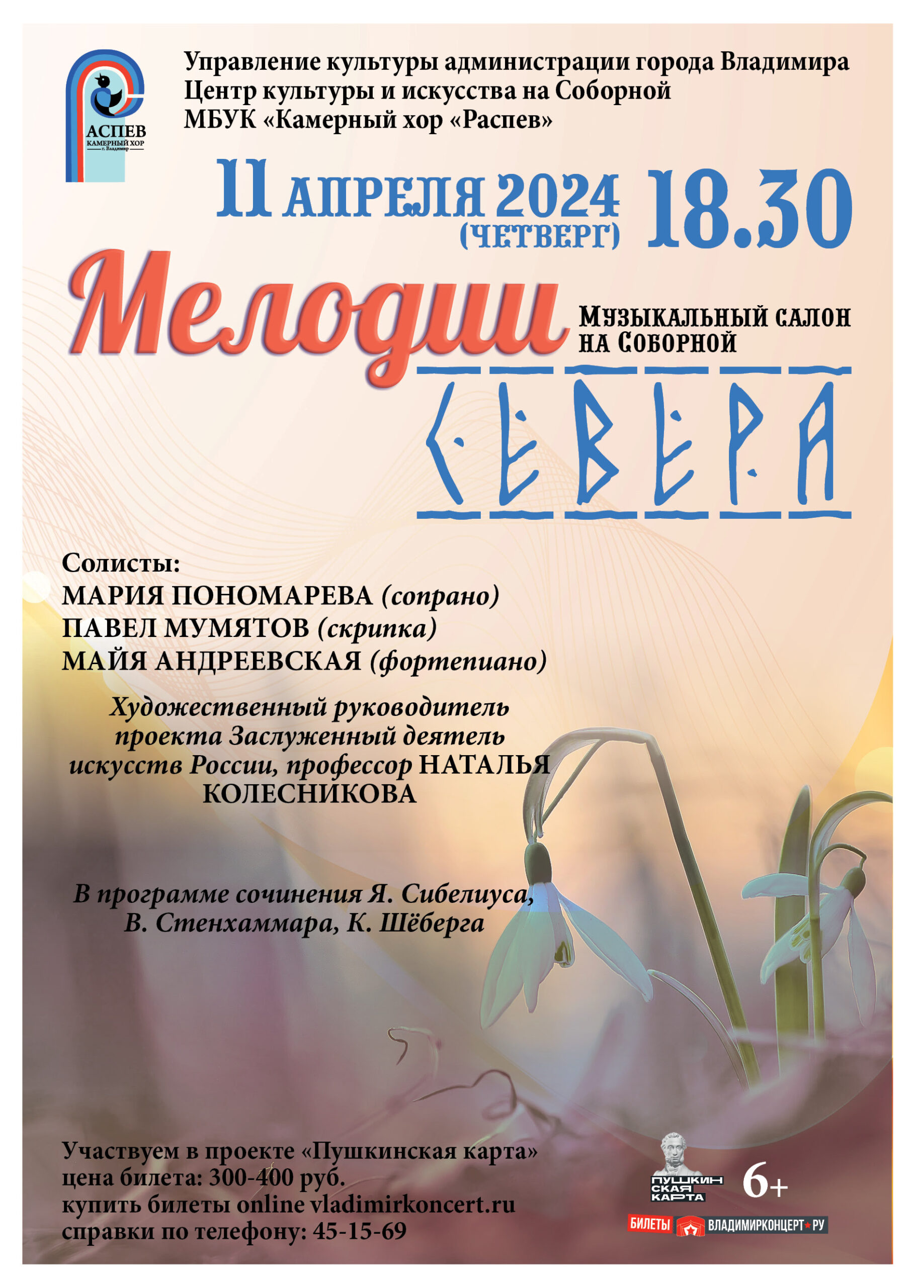 Мелодии севера