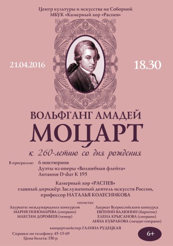 Вольфганг Амадей Моцарт. К 260-летию со дня рождения композитора