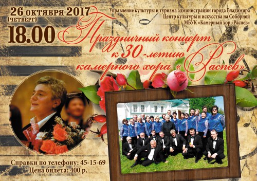 Праздничный концерт к 30-летию камерного хора «Распев»