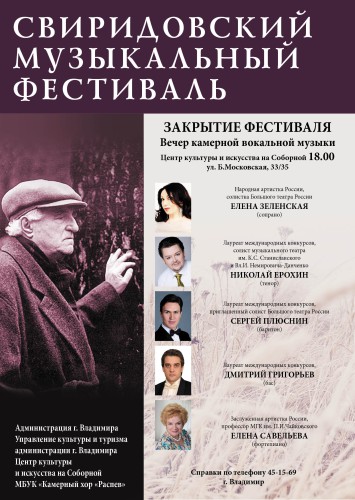 Закрытие Первого Свиридовского музыкального фестиваля