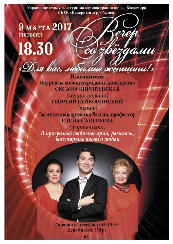 Вечер со звёздами. Для вас, любимые женщины!