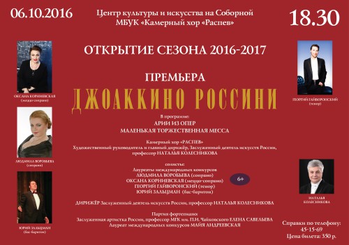 Премьера! Открытие концертного сезона 2016-2017