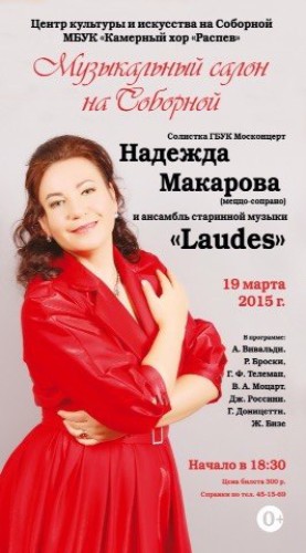 Надежда Макарова и ансамбль старинной музыки «Laudes»