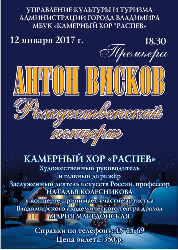 Антон Висков. Рождественский концерт