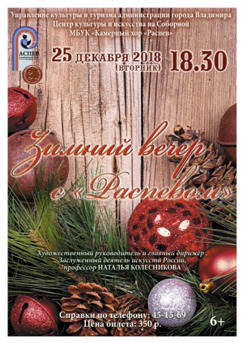 Зимний вечер с Распевом
