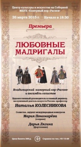 Любовные мадригалы