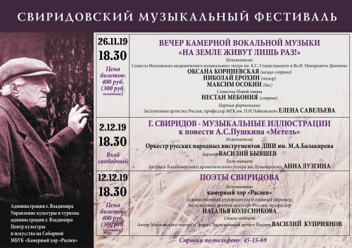 Свиридовский музыкальный фестиваль 2019