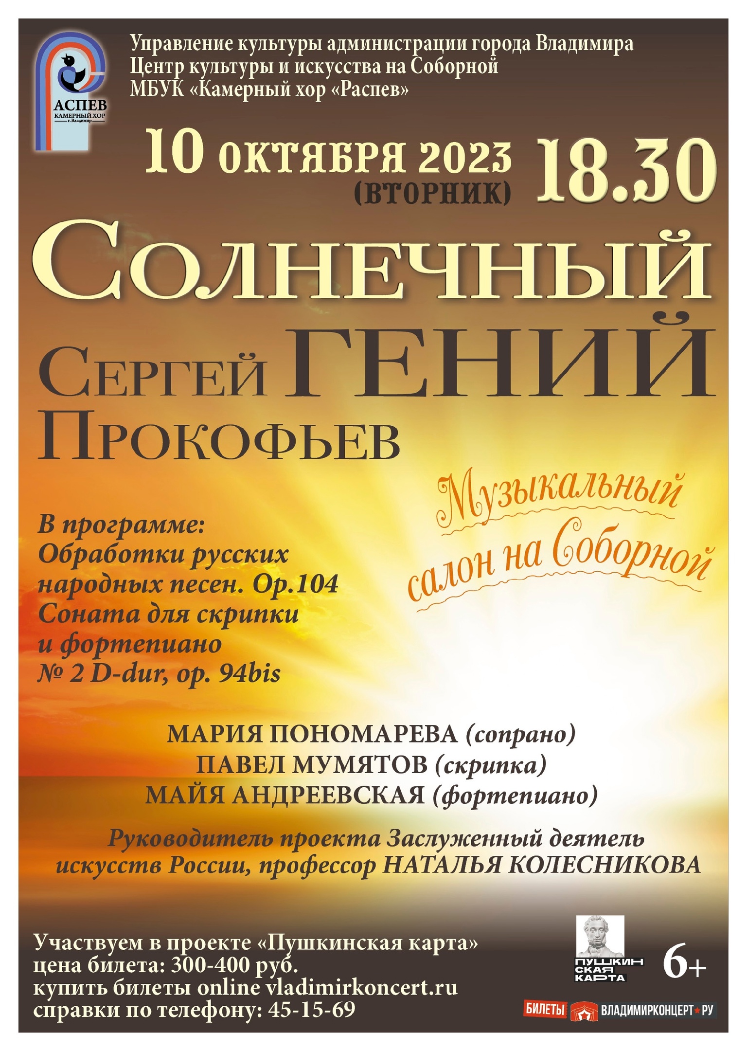 Сергей Прокофьев. Солнечный гений