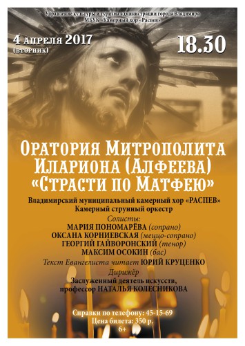 Премьера во Владимире! Оратория Митрополита Илариона (Алфеева) «Страсти по Матфею».