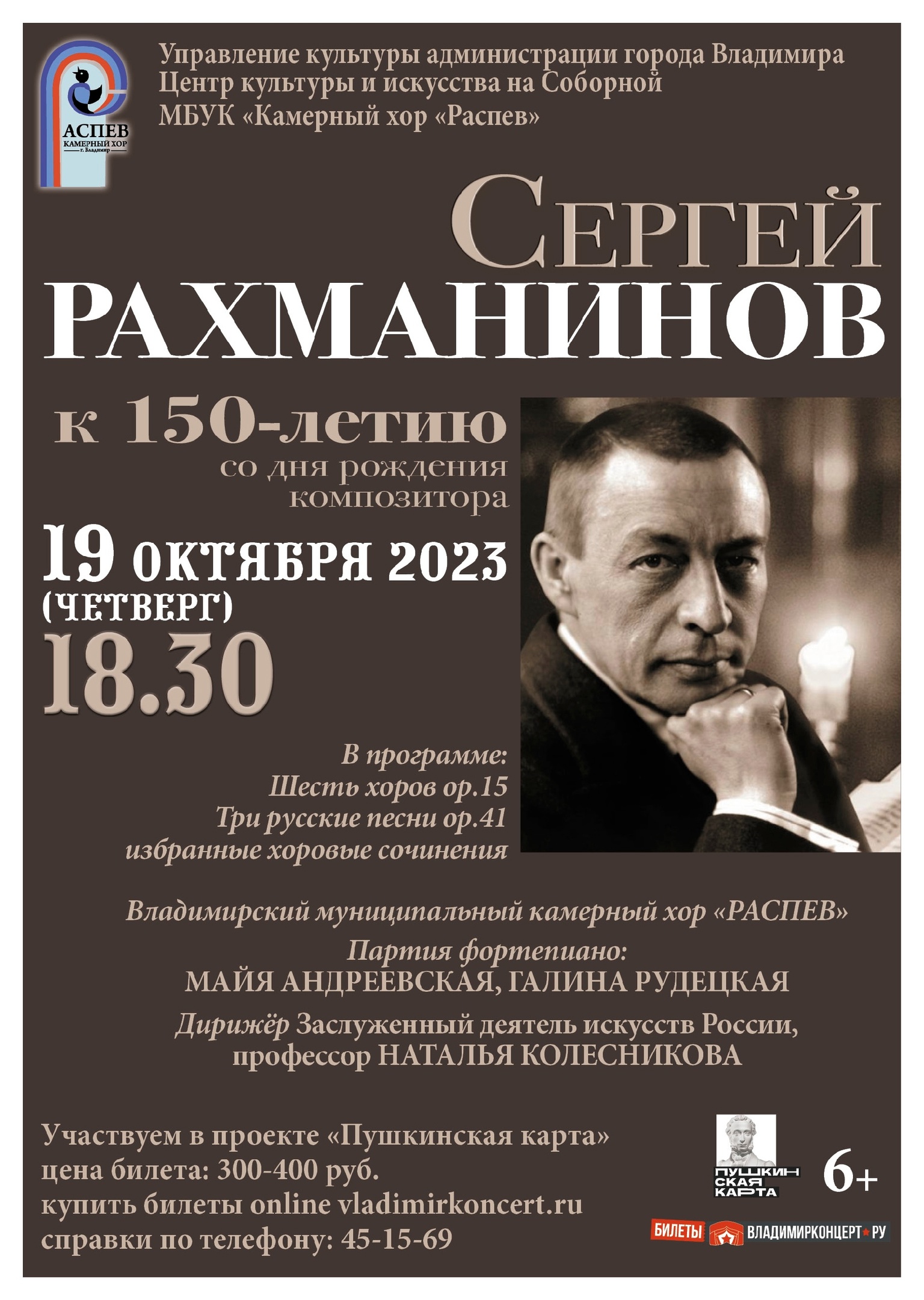 Сергей Рахманинов - к 150-летию со дня рождения композитора