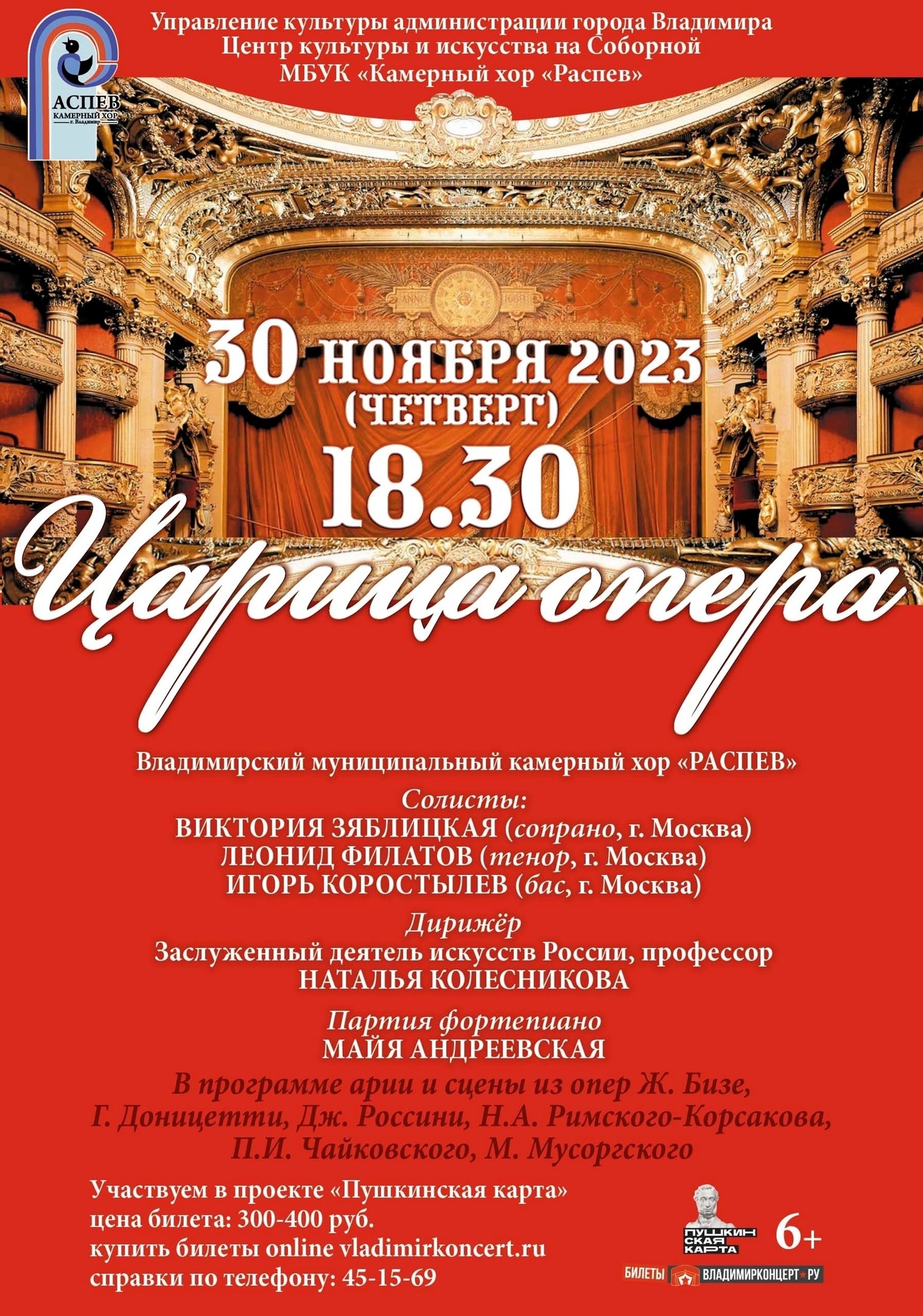 Царица опера