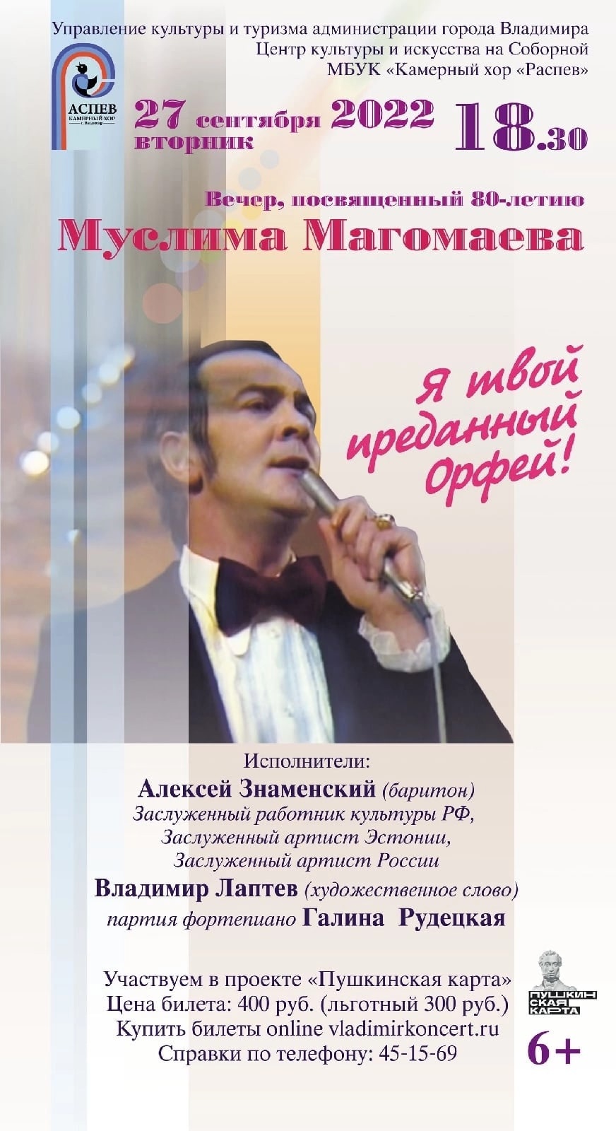 Я твой преданный Орфей!