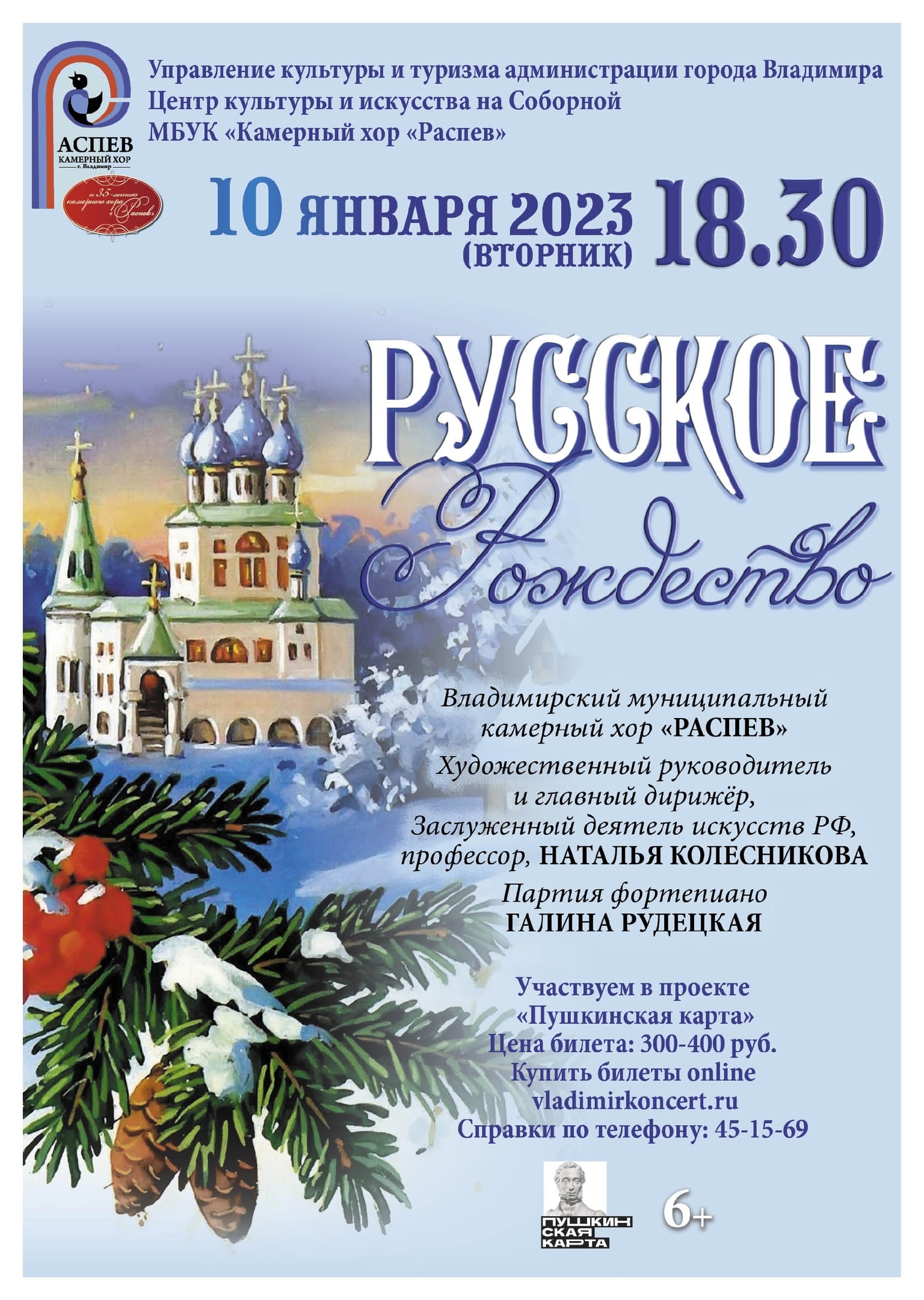 Русское Рождество