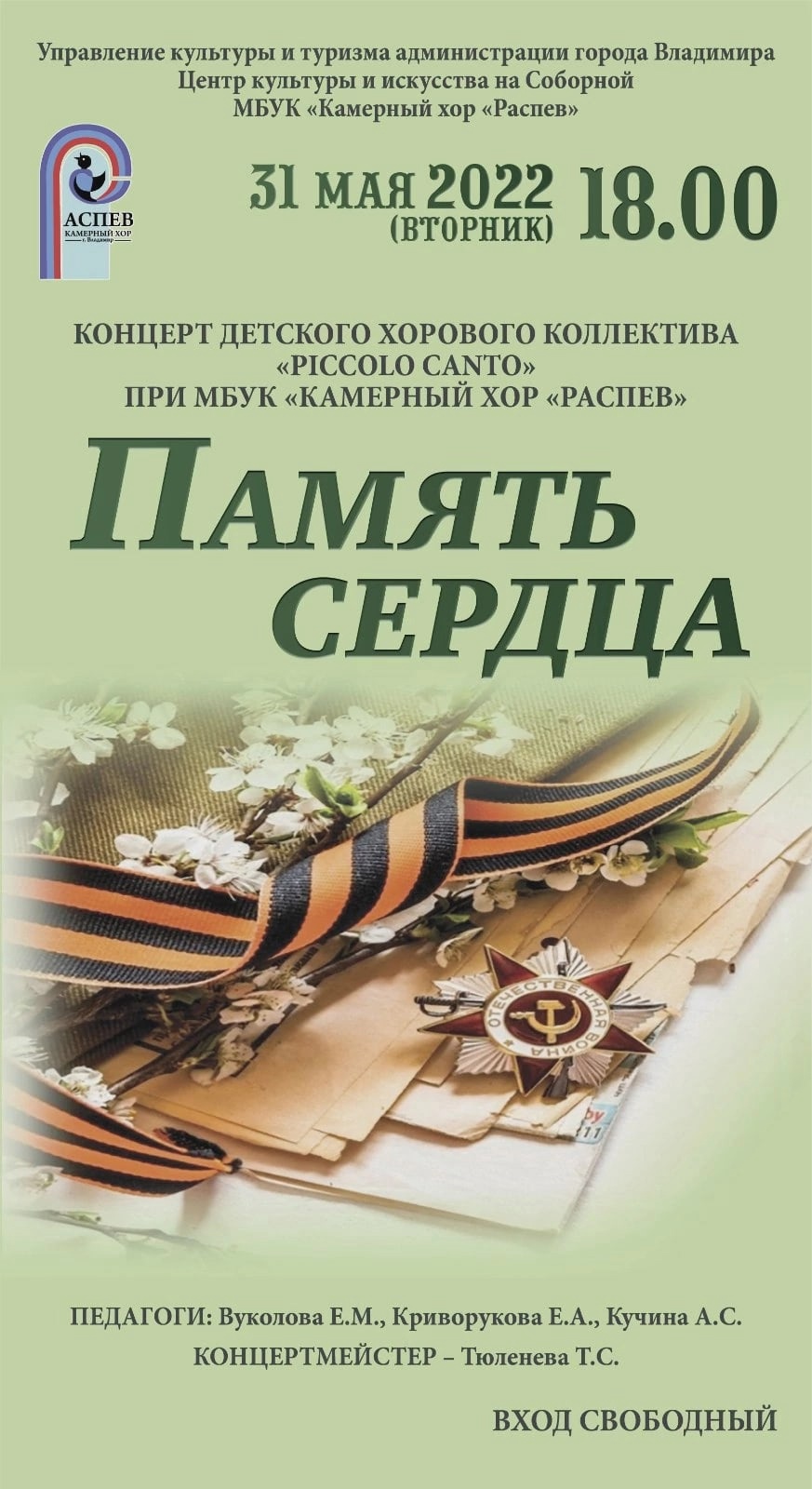 Память сердца