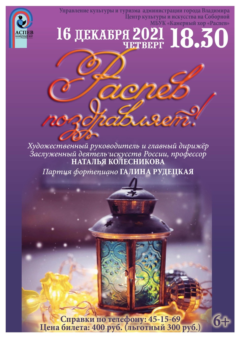 Распев поздравляет!