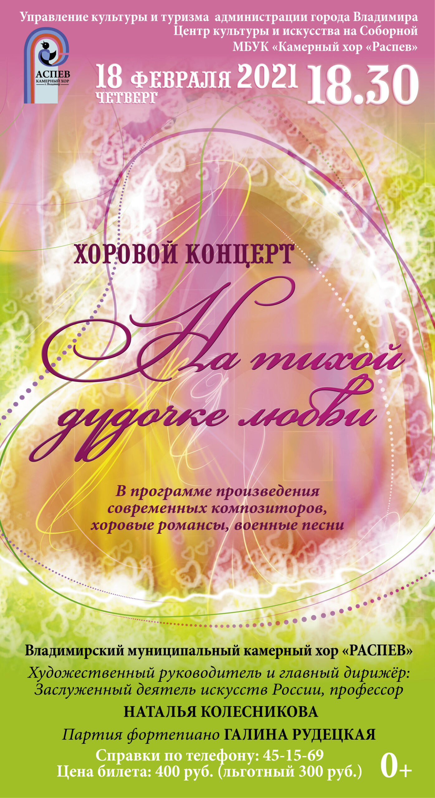 Хоровой концерт. На тихой дудочке любви