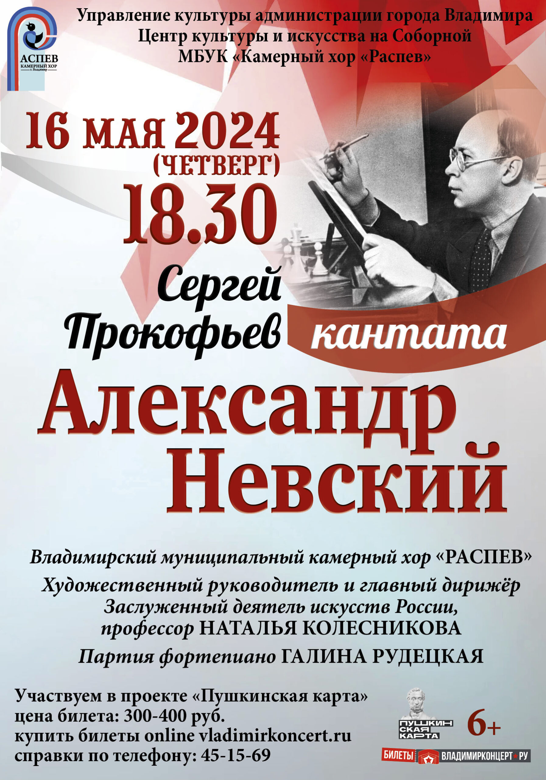 Сергей Прокофьев. Кантата «Александр Невский»