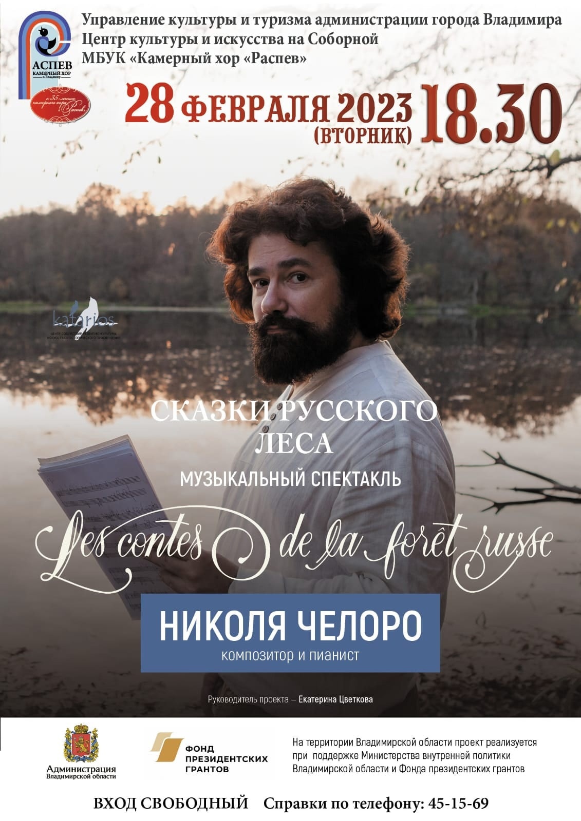 Николя Челоро. Сказки русского леса. Музыкальный спектакль