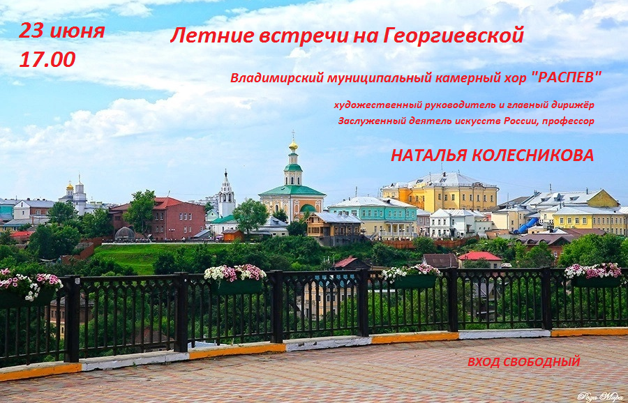 Летние встречи на Георгиевской