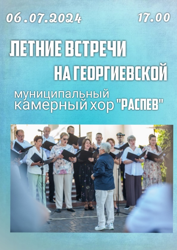 Летние встречи на Георгиевской