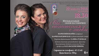 Музыкальный салон на Соборной. Мария Пономарёва и Мария Македонская. «Всё начинается с любви…»