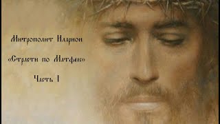 Митрополит Иларион. Оратория «Страсти по Матфею», часть 3