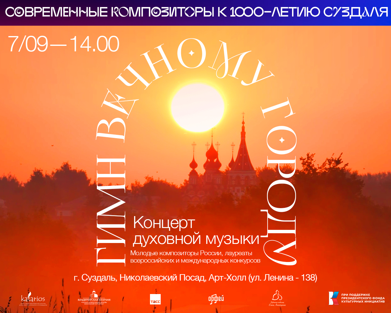 Гимн вечному городу. Современные композиторы к 1000-летию Суздаля.