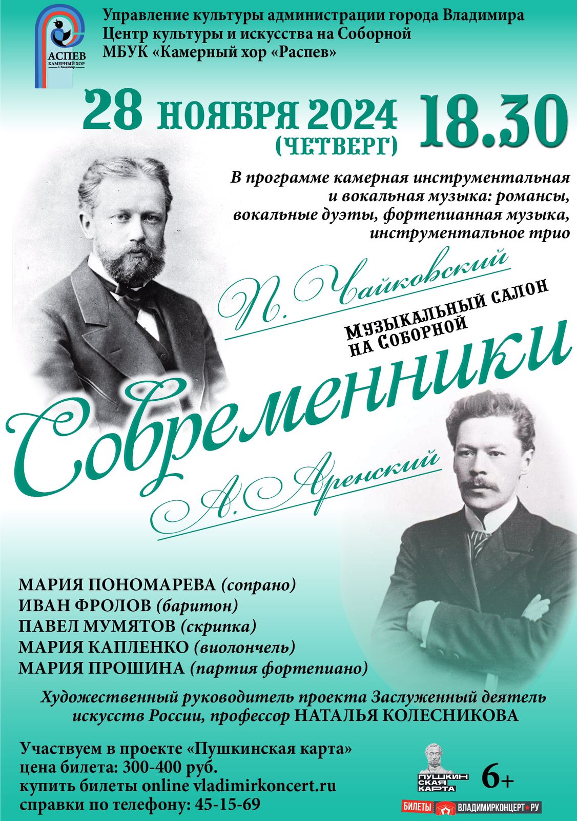 Современники. П. Чайковский, А. Аренский