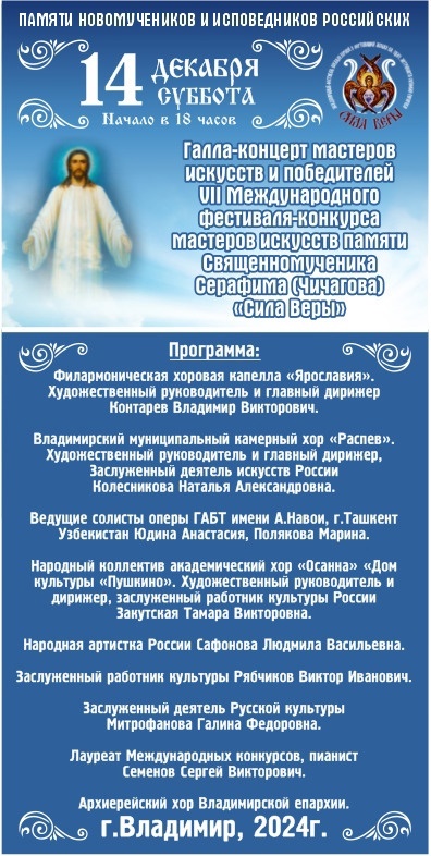 Гала-концерт участников и гостей VII Международного конкурса мастеров искусств памяти священномученика Серафима (Чичагова) 