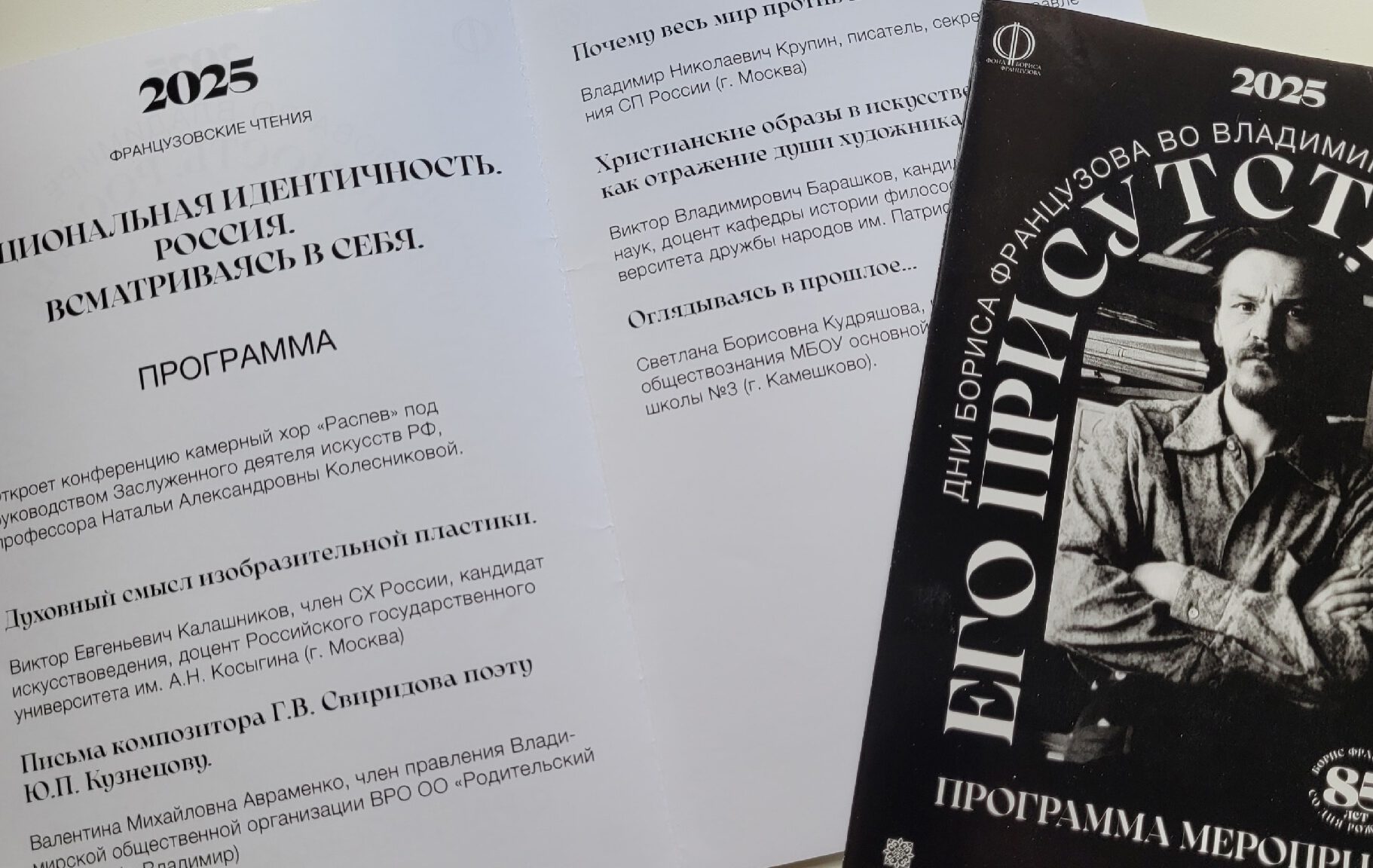 Французовские чтения 2025