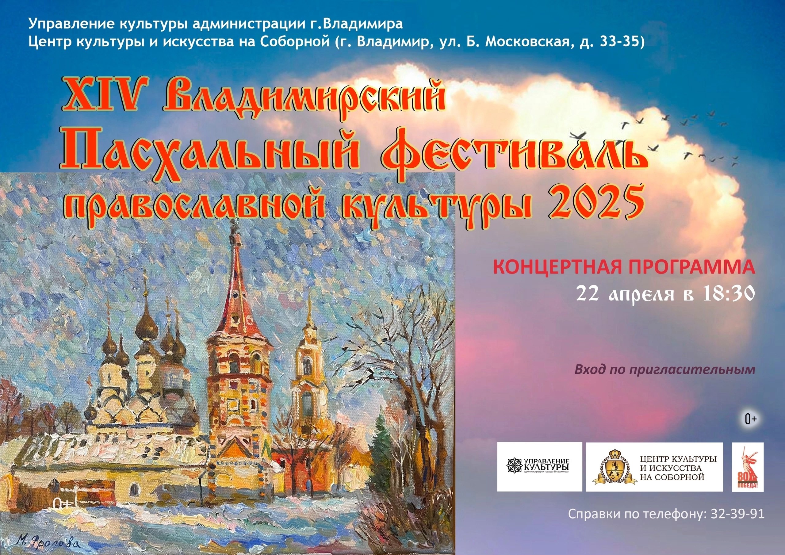 XIV Владимирский Пасхальный фестиваль православной культуры 2025