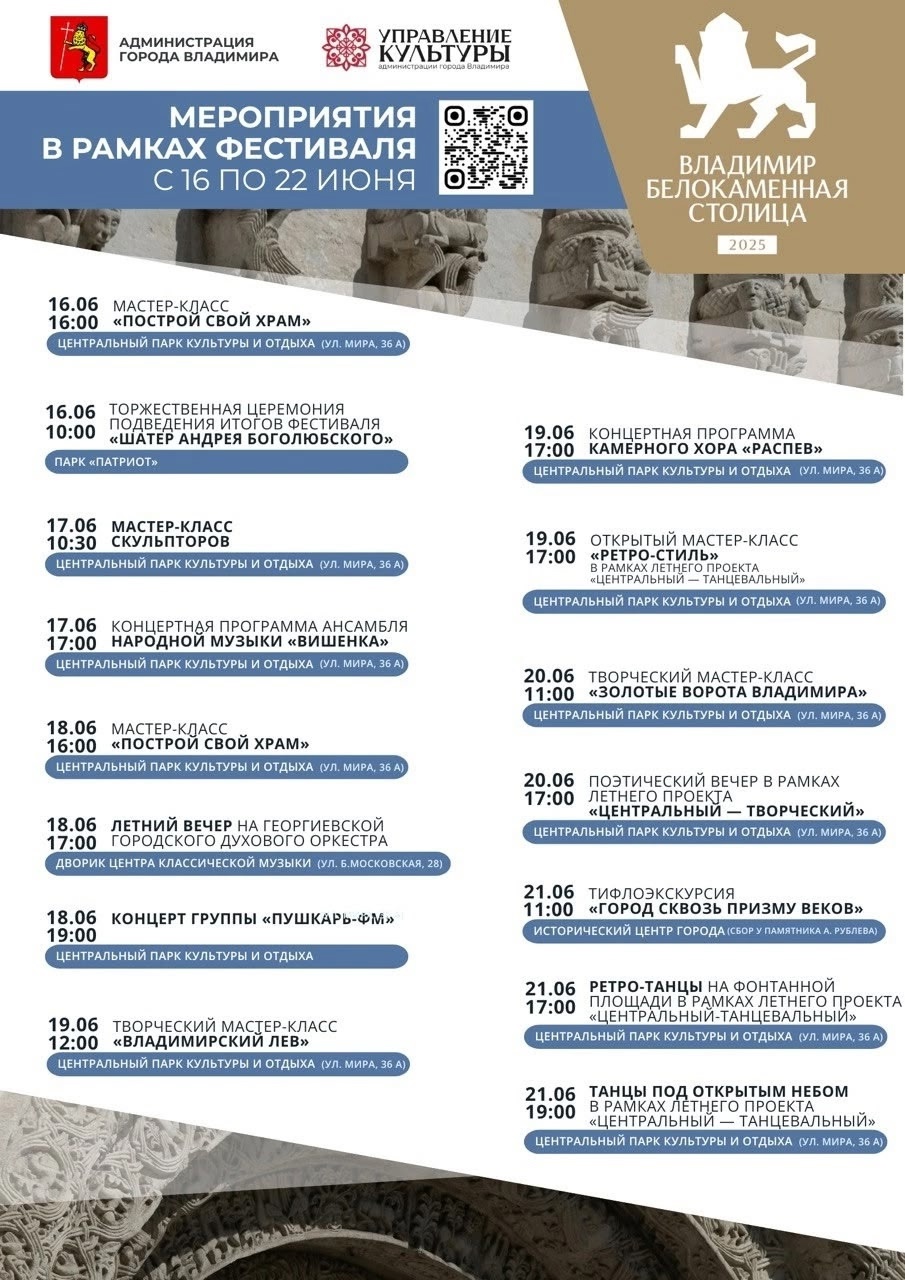 «Владимир - белокаменная столица 2025»