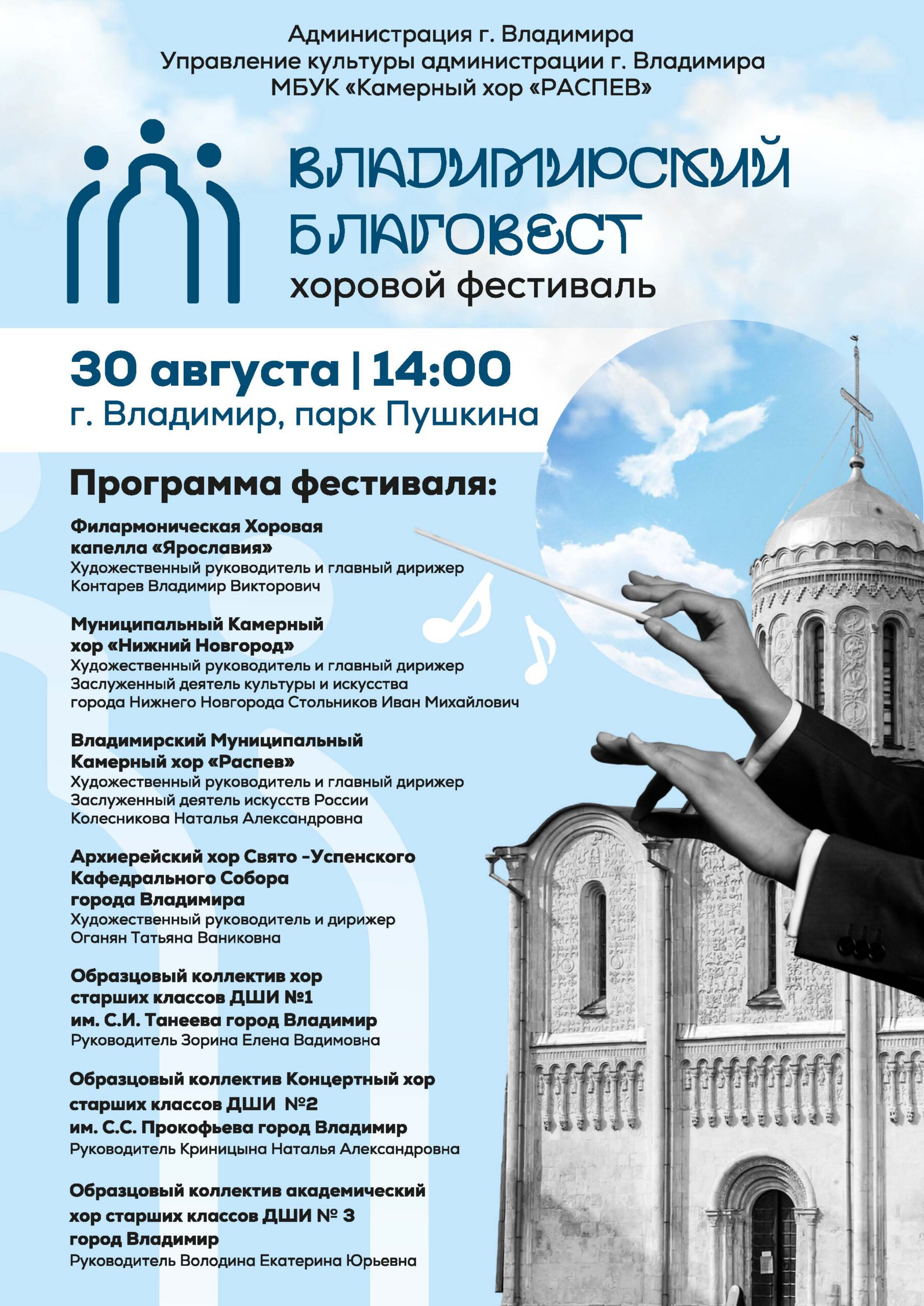 Первый открытый фестиваль хорового искусства «Владимирский благовест»