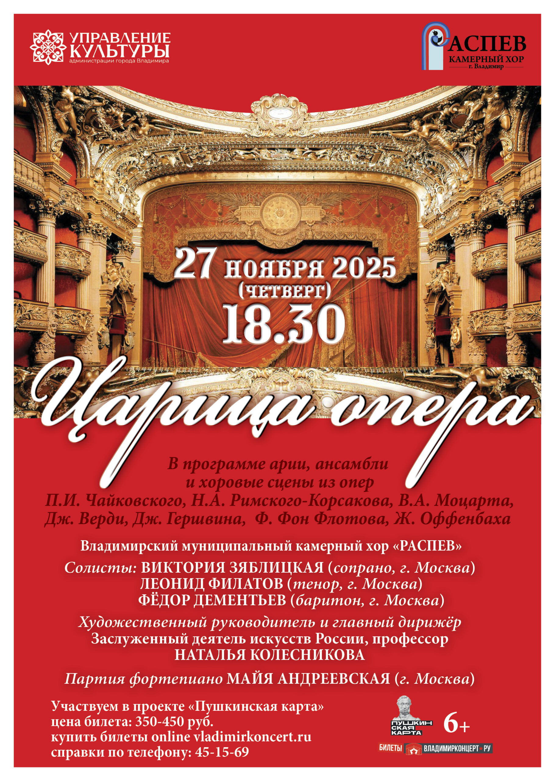 Царица опера